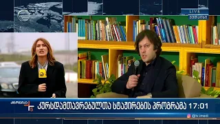 ქრონიკა 17:00 საათზე  - 29 მარტი, 2024 წელი