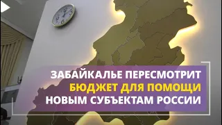 Забайкалье может еще раз пересмотреть бюджет края для помощи новым субъектам России