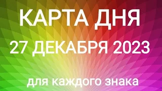 27 ДЕКАБРЯ 2023.✨ КАРТА ДНЯ И СОВЕТ. Тайм-коды под видео.