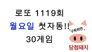 로또 1119회 월요일 첫자동!! #당첨돼지