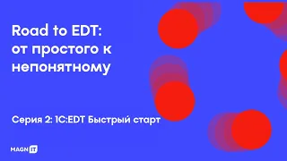 Быстрый старт в EDT