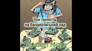 Три танкіста на Бандерівський лад, без мілітарі(Повна версія на цьому ж каналі) Веселого перегляду !