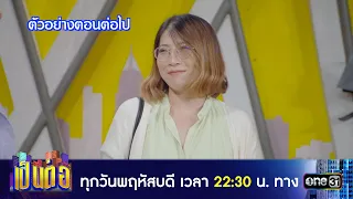 ตัวอย่างตอนต่อไป เป็นต่อ 2024 Ep.14 | 4 เม.ย. 67 | one31