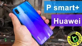 Huawei P smart+ - классные камеры и «Лучший Дизайн» до $300