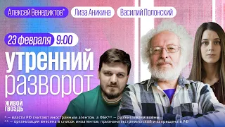 Матери Навального показали тело. Экстремизм по-хабаровски. Венедиктов**. Утро с Аникиной и Полонским