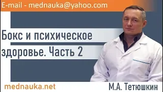 Бокс и психическое здоровье. Часть 2