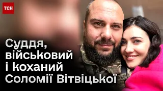 ❤️ Історія Олексія Ситайла: був суддею, пішов на фронт, закохався у ведучу ТСН Соломію Вітвіцьку