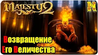 Majesty 2.The Fantasy Kingdom Sim Прохождение №16 Возвращение Его Величества