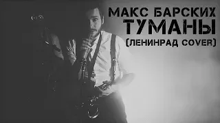 Макс Барских - Туманы (ЛенинРАД cover) LIVE in studio