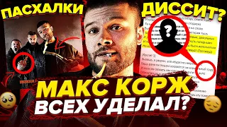 МАКС КОРЖ ПЕРЕПЛЮНУЛ ОКСИМИРОНА? РАЗБОР АЛЬБОМА "ПОПАДАЮТ В ТОП" (ИСПОВЕДЬ ПАЦАНА, ВСЕ ДИССЫ, СМЫСЛ)