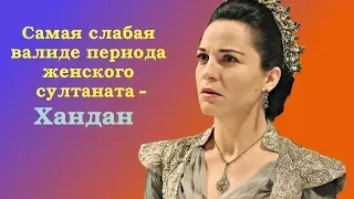 Хандан - самая слабая валиде периода Женского султаната