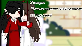 ||Реакция благословение небожителей на хуаляней||Gacha||1/? ||