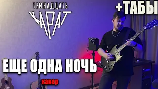 тринадцать карат - еще одна ночь (альбом 2023) (guitar cover) табы аккорды