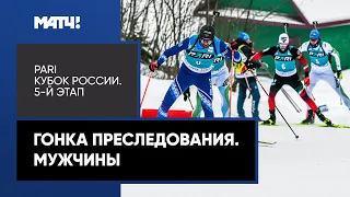 Биатлон. PARI Кубок России. Гонка преследования. Мужчины. 5-й этап