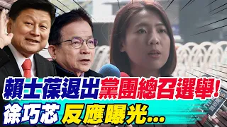 賴士葆退出"黨團總召選舉"!徐巧芯"反應曝光"...稱投票"手心手背都是肉"讚"協調是最好結局"!