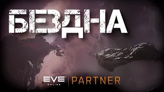 EVE Online. Тесты форматов для бездны. Не дорого - не значит плохо.