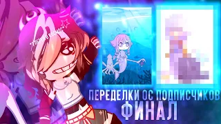 ПЕРЕДЕЛЫВАЮ ОС ПОДПИСЧИКОВ ФИНАЛ!|Gacha Nebula|``Pumpkin Mrramorrr``