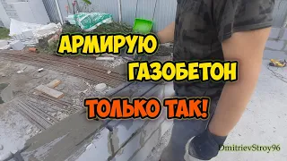 Строительство гаража. Армирование стен из газобетона