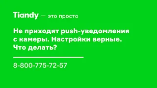 Push-уведомления с камеры Tiandy не приходит. Объясняем, что делать!