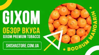 Табак для кальяна GIXOM -  BODRUM MANDARIN