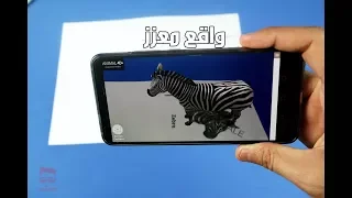 أفضل تطبيقات الواقع المعزز مع شرح الفرق بينه وبين الواقع الأفتراضي