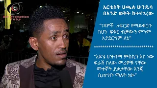 አርቲስት ሀጫሉ ሁንዴሳ በአንድ ወቅት ከተናገረው:: "ገዳዮች  ለፍርድ የማይቀርቡ ከሆነ  ፍቅር ብቻውን ምንም አያደርግም ለኔ" Hachalu Hundessa