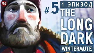 The LONG DARK ▶ сюжет ЭПИЗОД 1 ▶ Прохождение, часть #5 (прохождение истории Лонг Дарк на русском)