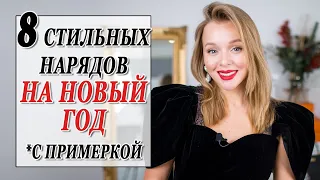 8 СТИЛЬНЫХ НАРЯДОВ НА НОВЫЙ ГОД 2020 | В ЧЕМ ВСТРЕЧАТЬ ПРАЗДНИК | ЧТО НАДЕТЬ НА ВЕЧЕРИНКУ