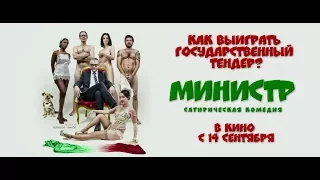 МИНИСТР