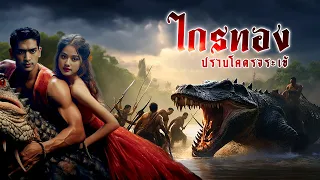 ไกรทอง หมอจระเข้ในตำนาน | หลอนดูดิ EP.122