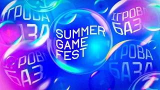 ДИВИМОСЬ ТА РОФЛИМО З SUMMER GAME FEST 2023  | ІГРОВА БАЗА СТРІМ
