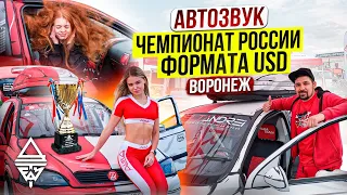 #автозвук Воронеж, чемпионат России формата USD 21.05.23г