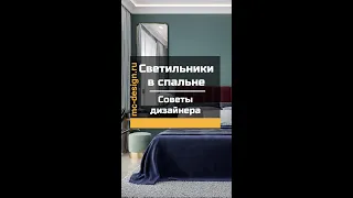 Светильники в спальне советы дизайнера #shorts