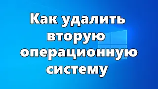 Как удалить вторую операционную систему