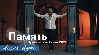 Андрей Кудин: Память. Премьера альбома, 2023