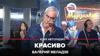 Валерий Меладзе - Красиво (LIVE @ Авторадио)