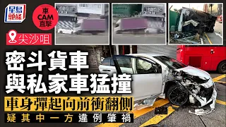 尖沙咀兩車相撞釀2傷 貨車翻側剷上行人路撞毀數米鐵欄｜星島頭條新聞｜尖沙咀｜車禍｜翻車｜密斗貨車｜車cam直擊