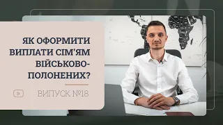 Як оформити виплати сім'ям військовополонених та  зниклим безвісти