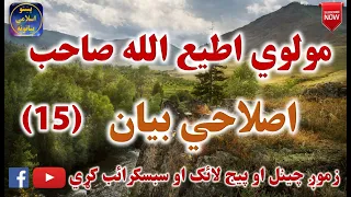 Mulvi Atiullah Sahib (Vol:177) (15) مولوی اطیع الله صاحب - اصلاحي بيان