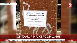 окупанти пропонують громадянство московії, але херсонці бойкотують / включення