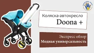 Doona +. Детская коляска-автокресло. Честный обзор.