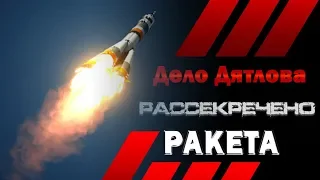 Перевал Дятлова - Ракета - 3D реконструкция событий