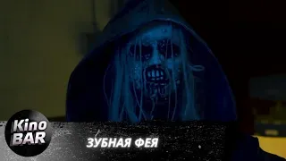 Зубная фея / Tooth Fairy / Ужасы / 2019