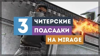 3 НОВЫЕ, ЧИТЕРСКИЕ ПОДСАДКИ НА КАРТЕ МИРАЖ/Mirage ЗА ЭТО ДАЮТ VAC BAN?!