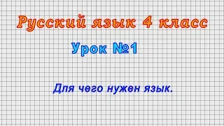 Русский язык 4 класс (Урок№1 - Для чего нужен язык.)