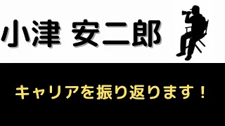 【人物紹介】小津安二郎