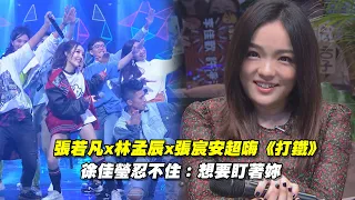 張若凡x林孟辰x張宸安超嗨《打鐵》　徐佳瑩忍不住：想要盯著妳 | 聲林之王 Jungle Voice