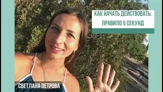 Как начать действовать? Правило 5 секунд