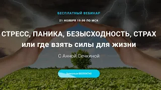 Вебинар "СТРЕСС, ПАНИКА, БЕЗЫСХОДНОСТЬ, СТРАХ или где взять силы для жизни" С Анной Сечкиной