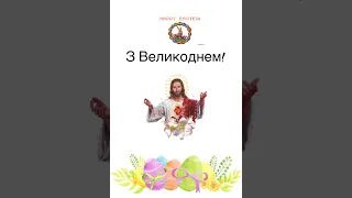 Христос Воскрес! 🙌 З Великоднем! Світлої Пасхи! 🪺#пасха #happyeaster